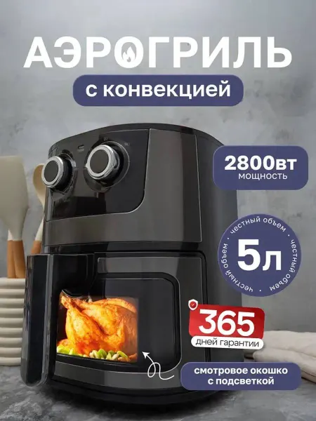 Аэрогриль электрический 5л для дома с решеткой