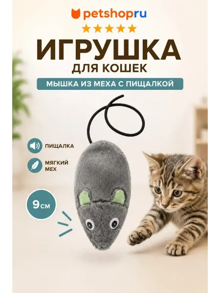 PetShop Игрушка для кошек мышка с пищалкой искусственный мех 9см