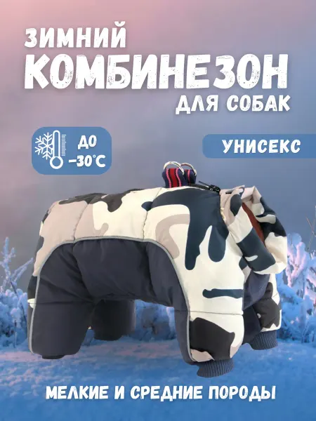 ZooMarket <3 Зимняя куртка комбинезон для собак мелких и средних пород