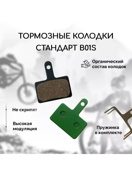 Тормозные колодки для велосипеда дисковые, стандарт B01S