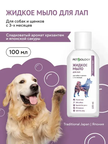 PETBIOLOGY Жидкое мыло для лап для собак, Япония 100 мл