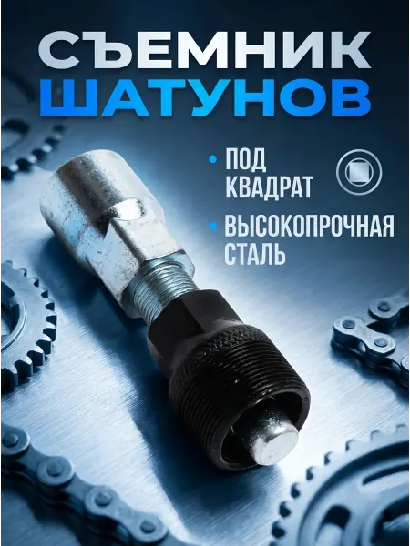 SPORTRAIL Съёмник шатуна велосипеда