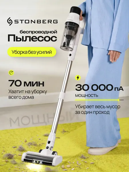 Беспроводной пылесос вертикальный Stonberg V350, сухая уборка