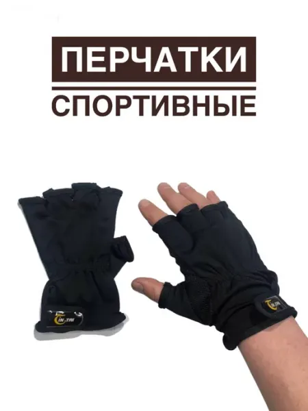 А ТЫ ГОТОВ К РЫБАЛКЕ? Перчатки для рыбалки спортивные беспалые