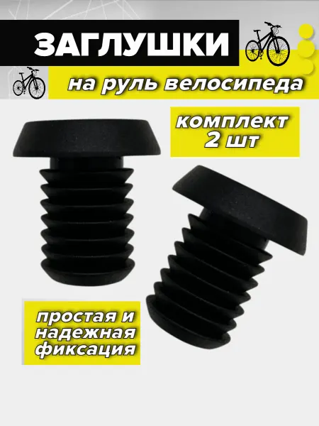 Спортинг Заглушки на руль велосипеда (2шт)