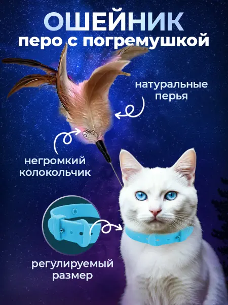 КОТорадости Игрушка дразнилка для кошек Перо с погремушкой
