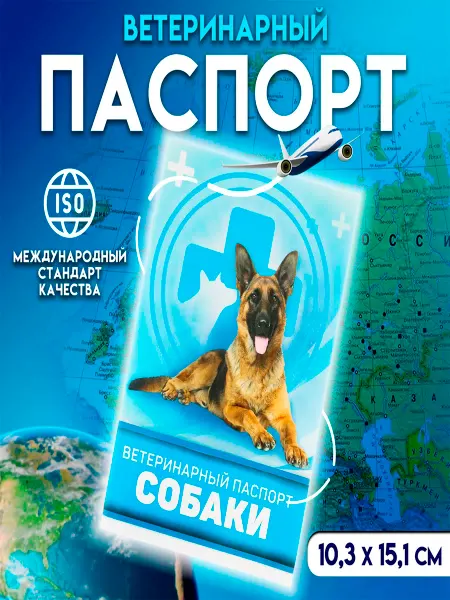 ZOOWORK Ветеринарный паспорт