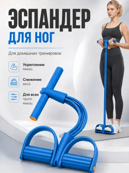 Эспандер ножной для фитнеса