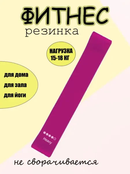 Резинки для фитнеса и йоги