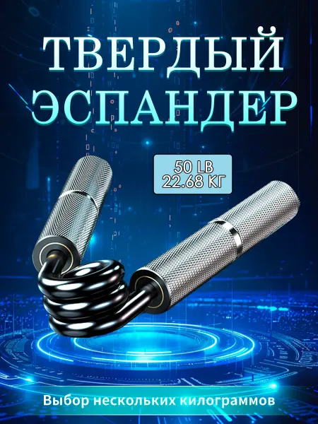 Металлический эспандер 50 LB