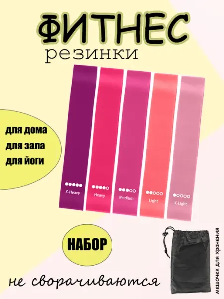 Резинки для фитнеса и йоги