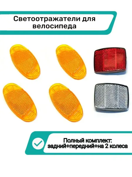 Спортинг Светоотражатели велосипедные