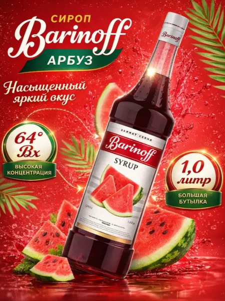 Barinoff Сироп для коктейлей и лимонадов Арбуз 1 л
