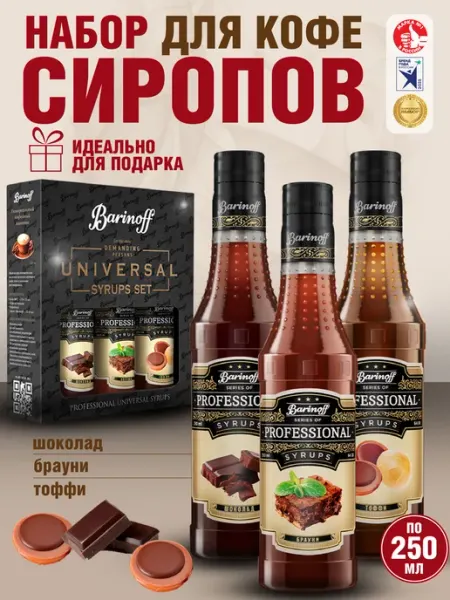 Barinoff Набор сиропов Брауни, Шоколад, Тоффи