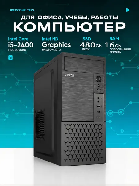 Офисный компьютер ПК для работы TREIDCOMPUTERS Intel Core i5 2400 3.1 Ghz / 16 Гб DDR3 / SSD 480 Gb