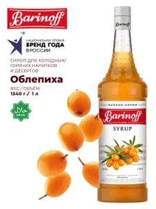 Сироп Barinoff Облепиха 1л (для кофе и десертов)
