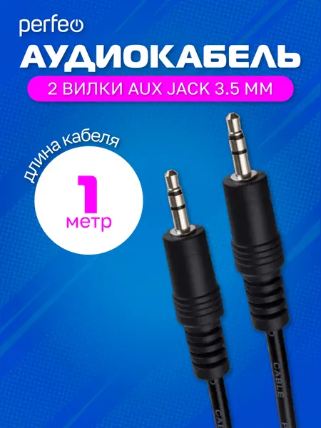 Кабель PERFEO Jack 3.5 мм вилка - Jack 3.5 мм вилка, длина 1 м. (J2101)