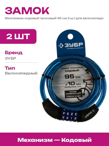 Замок велосипедный кодовый 950 мм 10 мм 2 шт для защиты