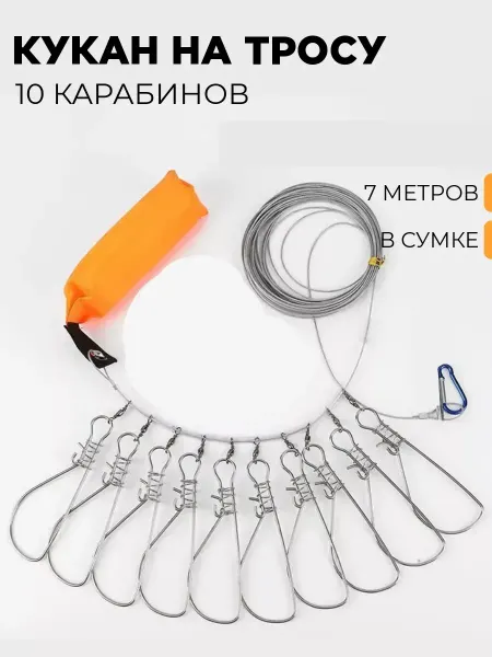 Щучьи штучки Кукан на тросу 10 карабинов в сумке