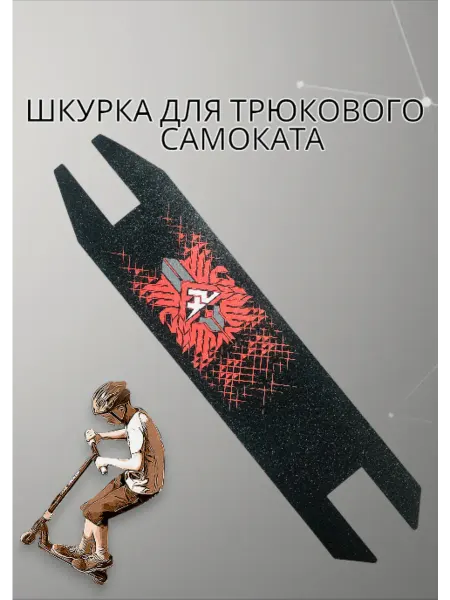 Шкурка для трюкового самоката, 49,5 * 11 см