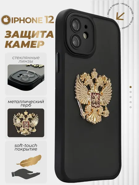 Чехол на iPhone 12 с защитой камеры с Гербом России