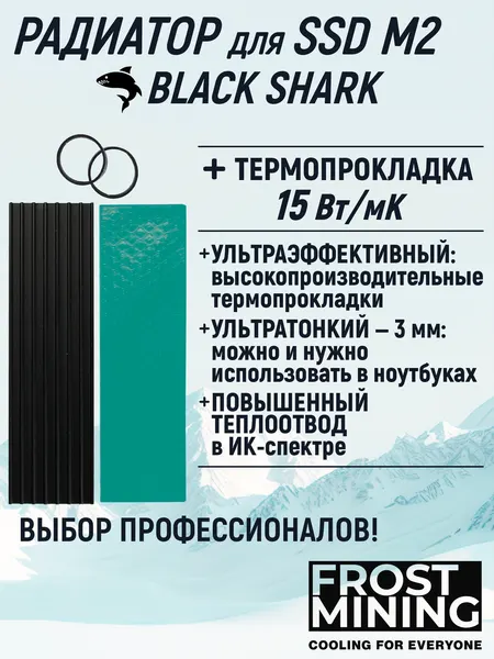 Радиатор + термопрокладка 15Вт/мК для охлаждения SSD M2 NVMe / Жесткого диска ССД Frost Mining Black Shark 3мм низкопрофильный в PS5, ноутбука