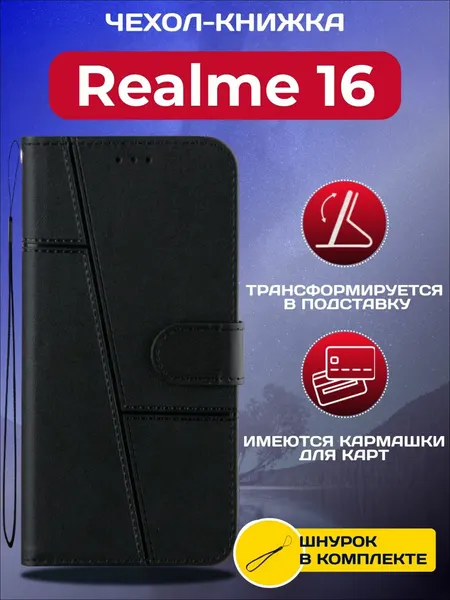 Чехол книжка "wallet case" на Realme 16 / Реалми 16 (Черная)