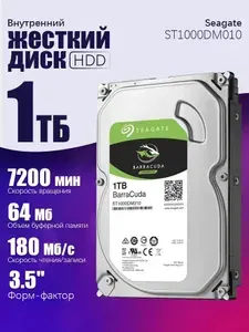 Внутренний жесткий диск Seagate 1ТБ для ПК и видеонаблюдения 3.5 дюймов ST1000DM010