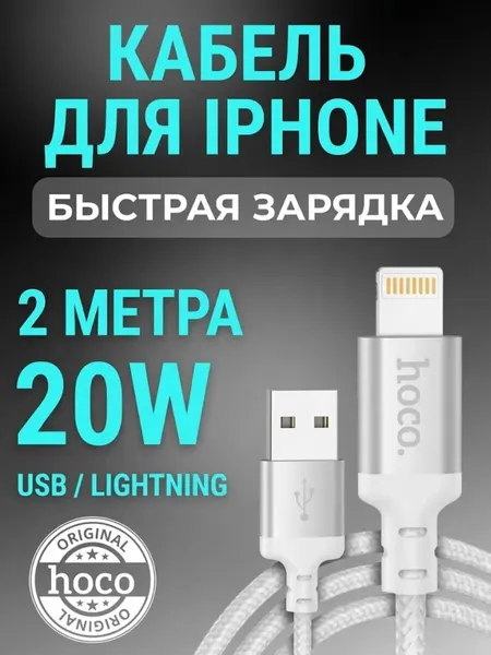 Кабель для iPhone быстрая зарядка Lightning USB, длина 2 метра, 20W