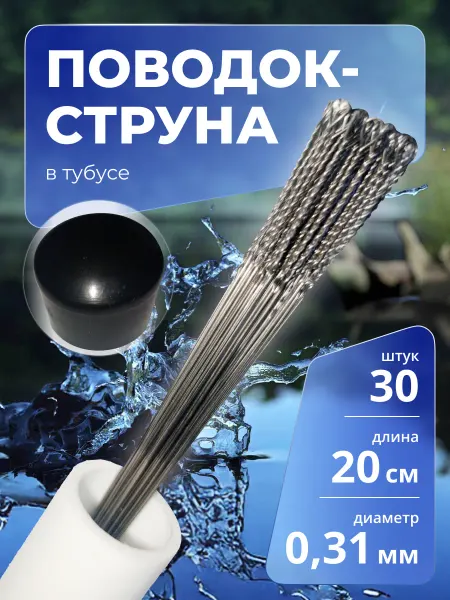 BigFish Поводки для рыбалки струна в тубусе 20см 30шт