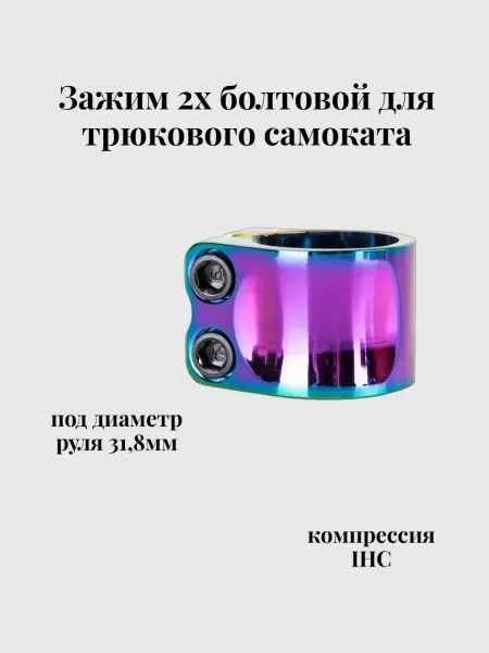 TechTeam Зажим 2х болтовый для трюкового самоката IHC 31.8мм Eddy