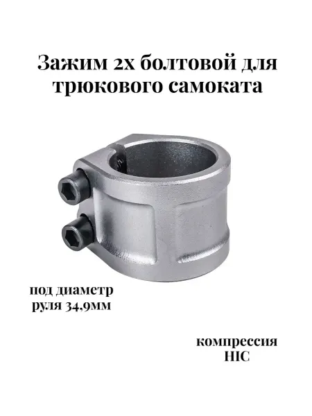 TechTeam Зажим 2х болтовый для трюкового самоката HIC 34.9мм Ruff
