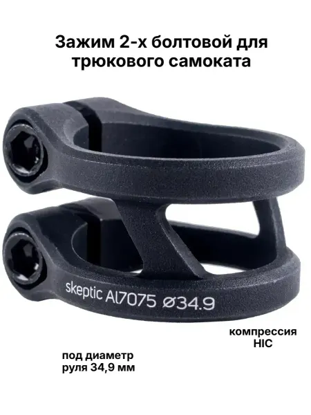 TechTeam Зажим 2х болтовый для трюкового самоката HIC 34.9мм Skeptic