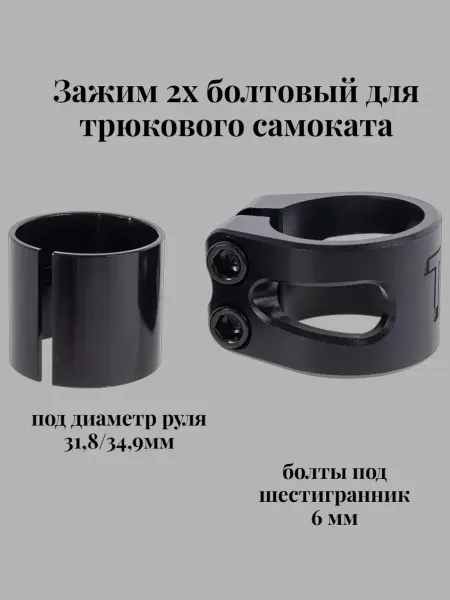 TechTeam Зажим (хомут) для самоката 2х болтовый Kvant HIC (IHC)