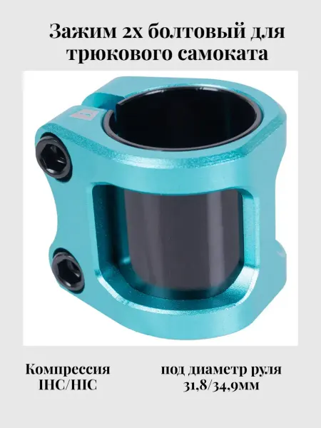 TechTeam Зажим (хомут) для самоката 2х болтовый Zefir Lite IHC(HIC)
