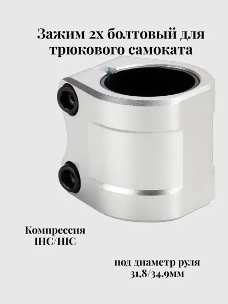 TechTeam Зажим (хомут) для самоката 2х болтовый Zefir IHC(HIC)