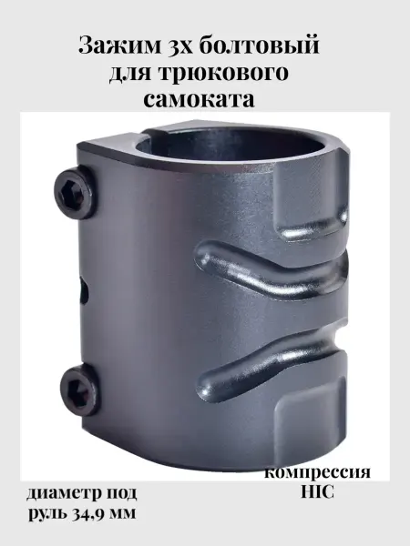 TechTeam Зажим 3х болт. для трюкового самоката HIC 34.9мм Excalibur