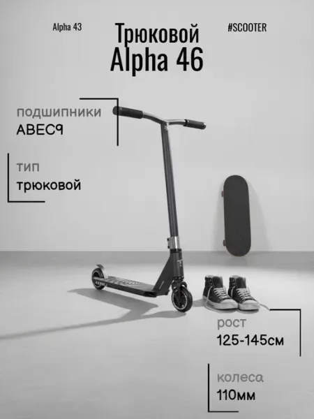 TechTeam Самокат трюковой Alpha 46, black
