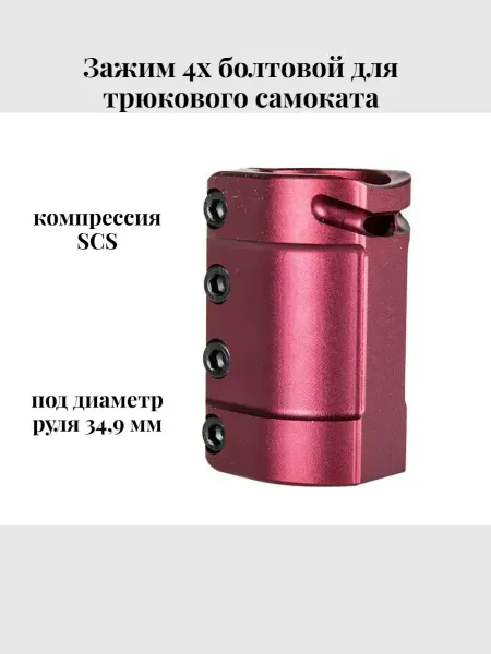 TechTeam Зажим 4х болтовый для трюкового самоката CHIMERA, SCS