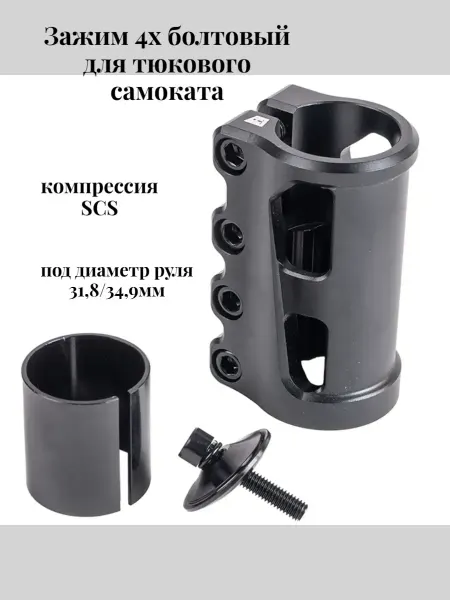 TechTeam Зажим 4х болтовый для трюкового самоката Vesemir, SCS