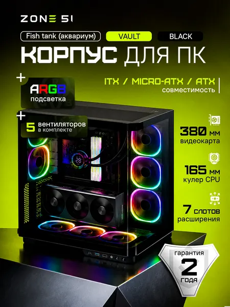 Корпус компьютерный ZONE 51 "Vault Black", закалённое стекло, 5 ARGB-вентиляторов
