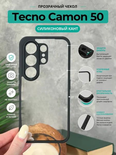 Чехол на Tecno Camon 50 / Техно Камон 50 прозрачный с силиконовым кантом Crystal Case (Чёрный)