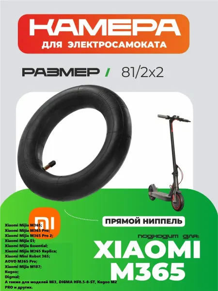 Камера для Xiaomi M365 8,5х2, прямой сосок 1 шт