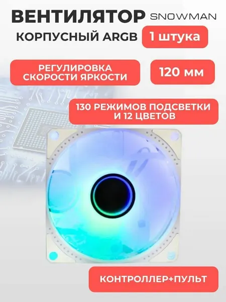 Вентилятор (кулер) для корпуса ПК c ARGB подсветкой, 6 pin,1 шт