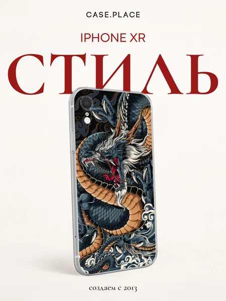 Силиконовый чехол на Apple iPhone XR / Айфон XR с принтом С Драконом