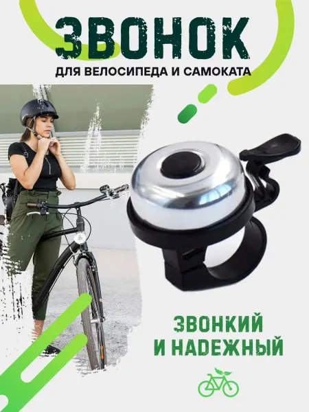 Paelo Звонок на велосипед и самокат велозвонок
