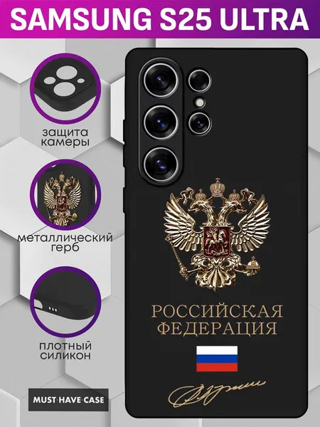 Чехол на Samsung S25 Ultra с Золотым металлическим Гербом РФ