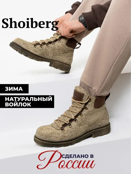 Shoiberg Ботинки зимние войлочные натуральные