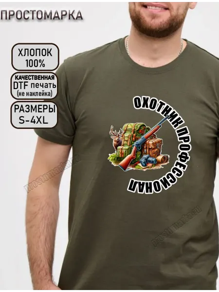 Просто Марка Футболка хаки для охоты охотник профессионал
