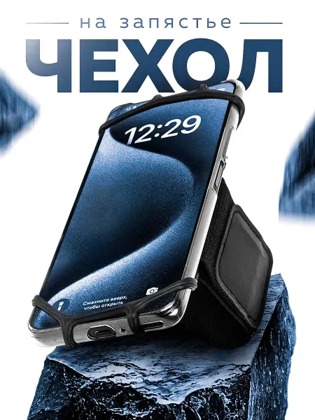 Держатель телефона на руку